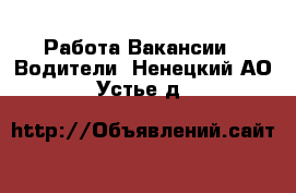 Работа Вакансии - Водители. Ненецкий АО,Устье д.